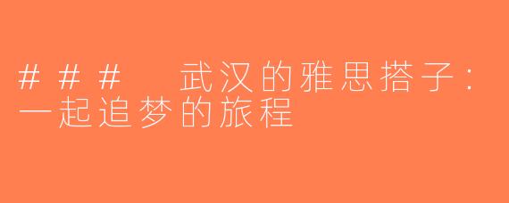 ### 武汉的雅思搭子：一起追梦的旅程