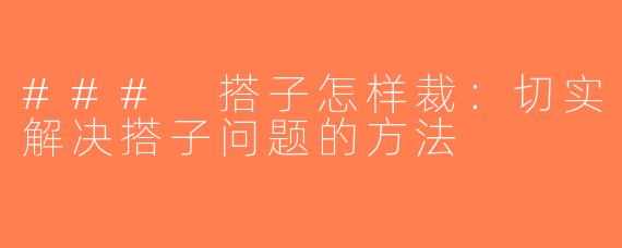 ### 搭子怎样裁：切实解决搭子问题的方法