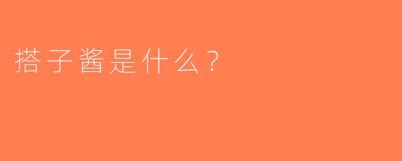 搭子酱是什么？  