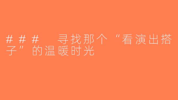 ### 寻找那个“看演出搭子”的温暖时光