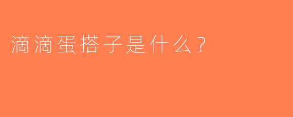 滴滴蛋搭子是什么？  