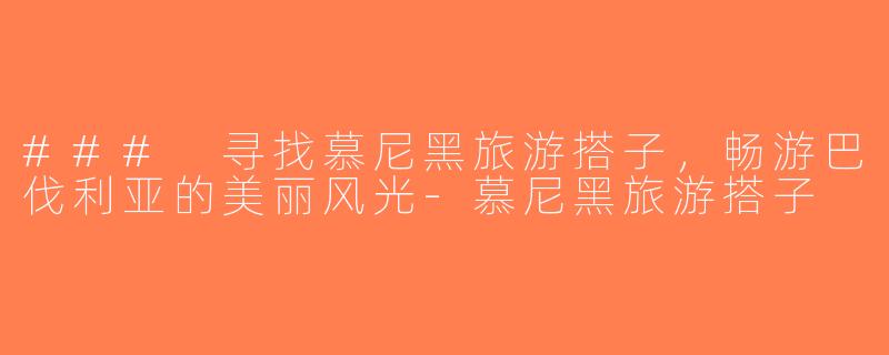 ### 寻找慕尼黑旅游搭子，畅游巴伐利亚的美丽风光-慕尼黑旅游搭子