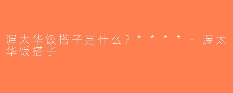渥太华饭搭子是什么？****-渥太华饭搭子