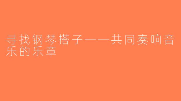 寻找钢琴搭子——共同奏响音乐的乐章