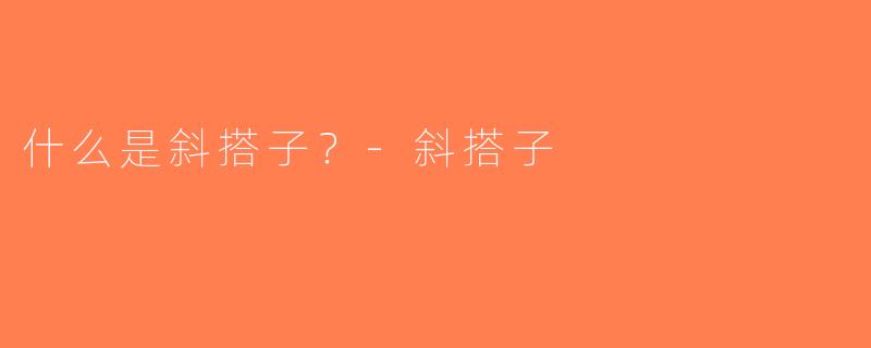 什么是斜搭子？-斜搭子