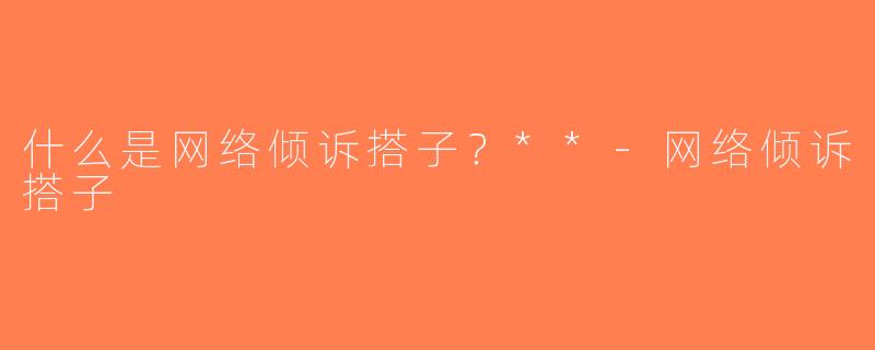 什么是网络倾诉搭子？**-网络倾诉搭子
