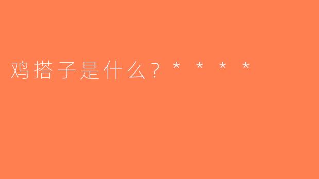 鸡搭子是什么？****