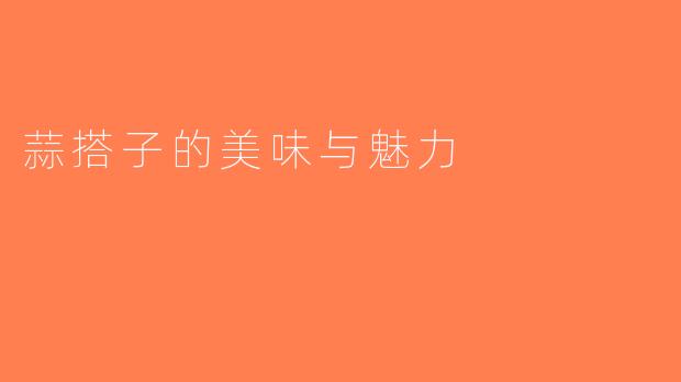 蒜搭子的美味与魅力