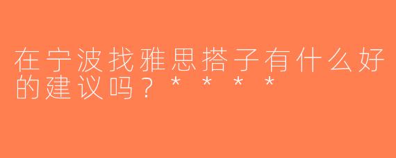 在宁波找雅思搭子有什么好的建议吗？****