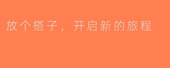 放个搭子，开启新的旅程
