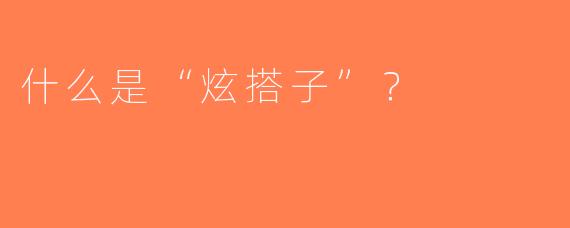 什么是“炫搭子”？  
