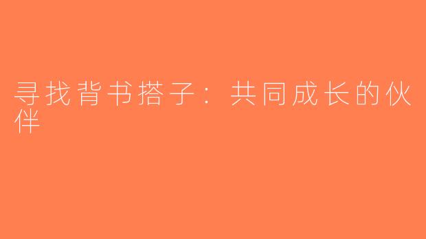 寻找背书搭子：共同成长的伙伴