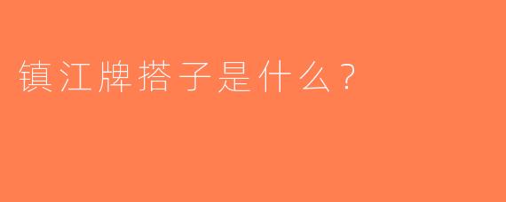 镇江牌搭子是什么？  