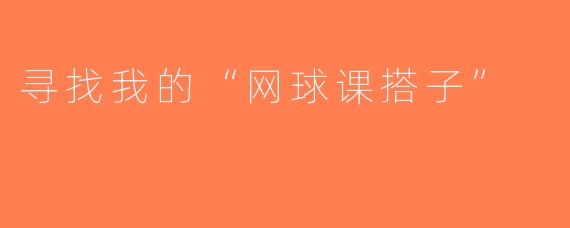 寻找我的“网球课搭子”