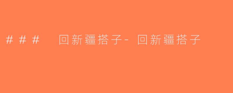 ### 回新疆搭子-回新疆搭子