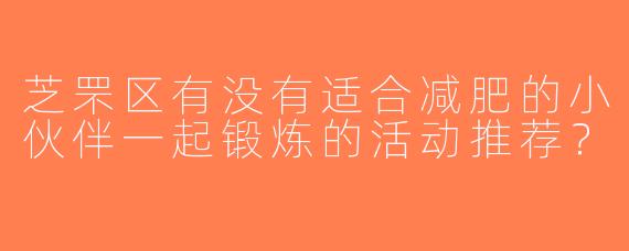芝罘区有没有适合减肥的小伙伴一起锻炼的活动推荐？