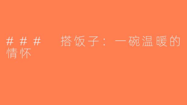 ### 搭饭子：一碗温暖的情怀
