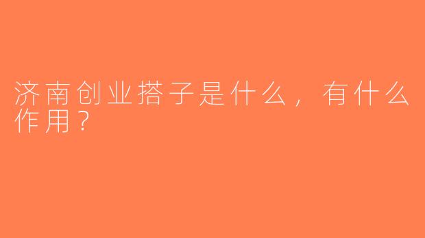 济南创业搭子是什么，有什么作用？
