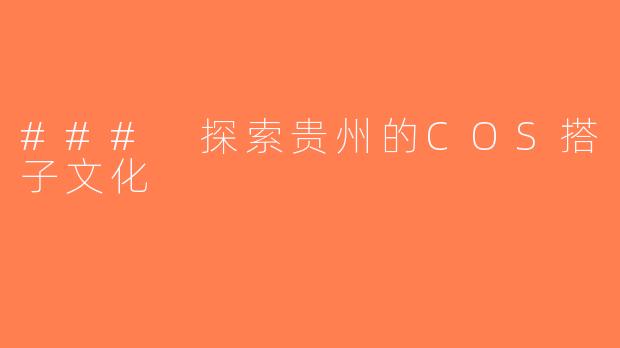 ### 探索贵州的COS搭子文化