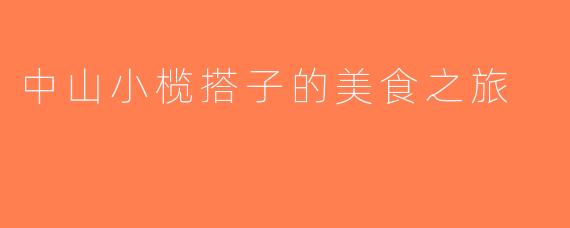 中山小榄搭子的美食之旅