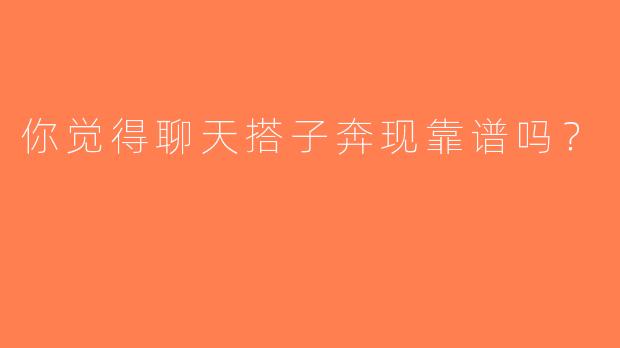 你觉得聊天搭子奔现靠谱吗？
