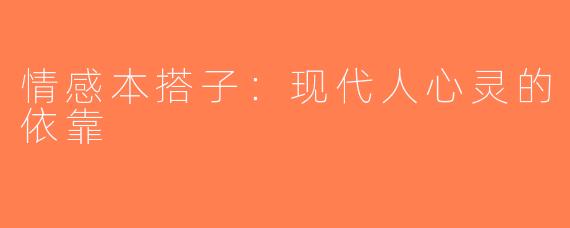 情感本搭子：现代人心灵的依靠