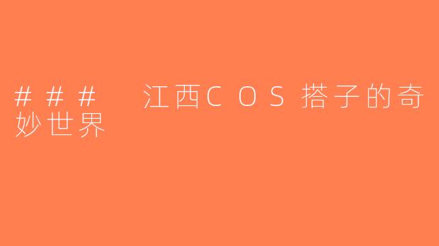 ### 江西COS搭子的奇妙世界