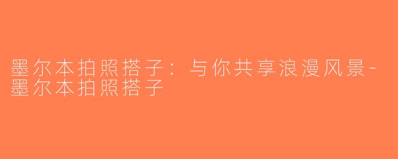 墨尔本拍照搭子：与你共享浪漫风景-墨尔本拍照搭子