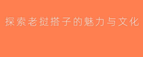 探索老挝搭子的魅力与文化