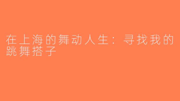 在上海的舞动人生：寻找我的跳舞搭子