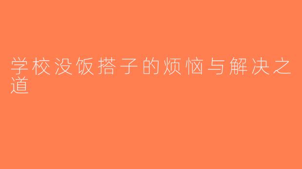 学校没饭搭子的烦恼与解决之道
