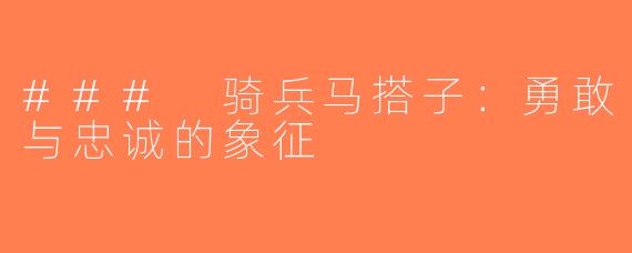### 骑兵马搭子：勇敢与忠诚的象征