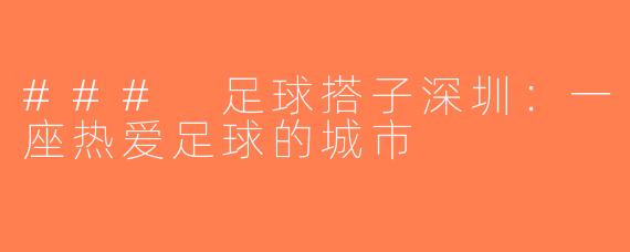 ### 足球搭子深圳：一座热爱足球的城市