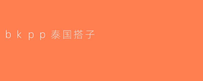 bkpp泰国搭子