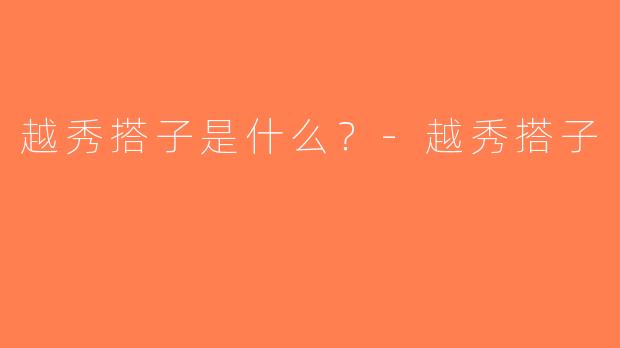 越秀搭子是什么？-越秀搭子