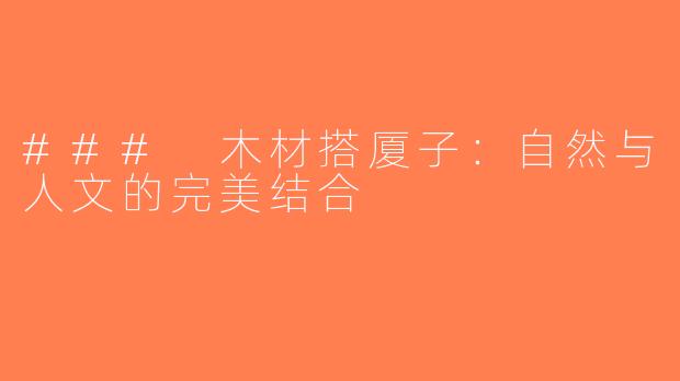 ### 木材搭厦子：自然与人文的完美结合
