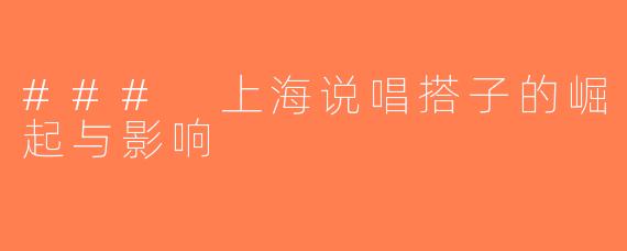 ### 上海说唱搭子的崛起与影响
