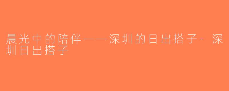 晨光中的陪伴——深圳的日出搭子-深圳日出搭子