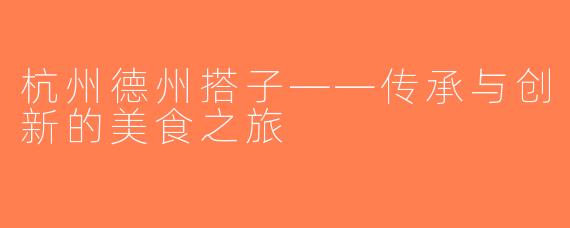 杭州德州搭子——传承与创新的美食之旅