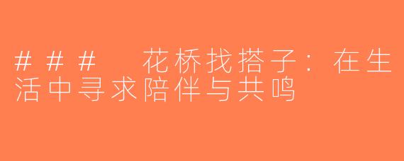 ### 花桥找搭子：在生活中寻求陪伴与共鸣