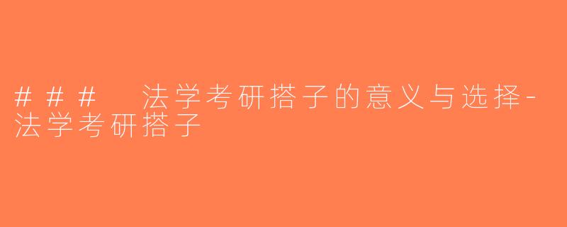 ### 法学考研搭子的意义与选择-法学考研搭子