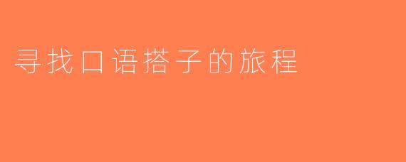 寻找口语搭子的旅程