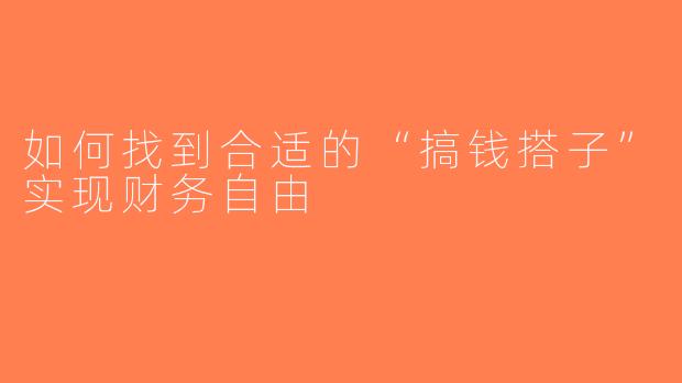 如何找到合适的“搞钱搭子”实现财务自由
