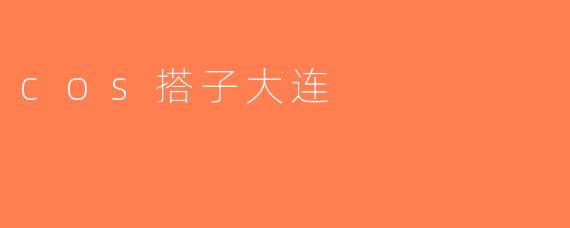 cos搭子大连