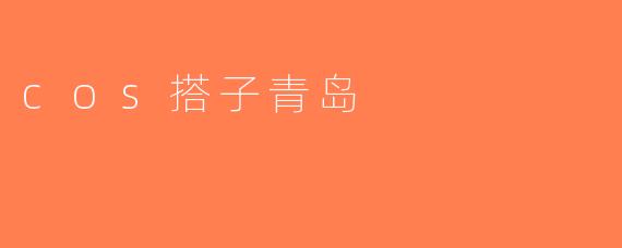 cos搭子青岛