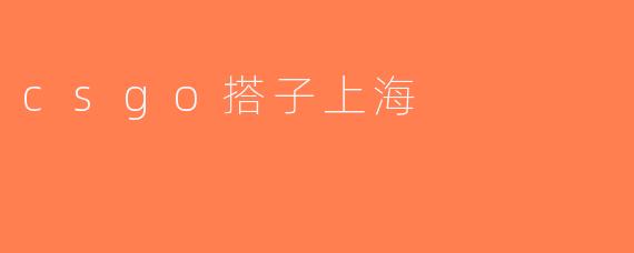 csgo搭子上海