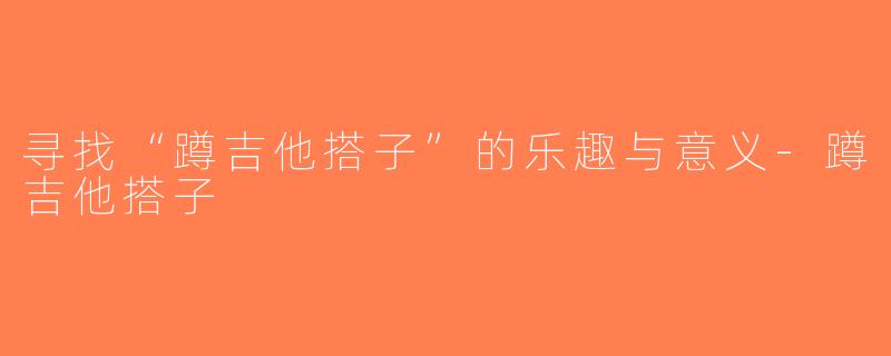 寻找“蹲吉他搭子”的乐趣与意义-蹲吉他搭子