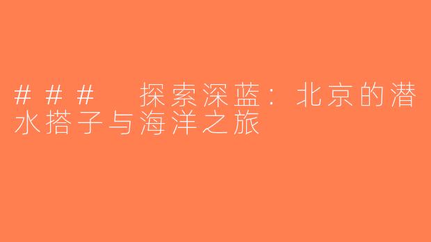 ### 探索深蓝：北京的潜水搭子与海洋之旅