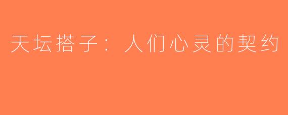 天坛搭子：人们心灵的契约