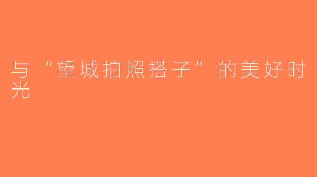与“望城拍照搭子”的美好时光